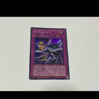 遊戯王 ギブ＆テイク スーパー　型番あ-2762