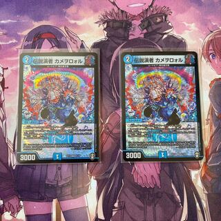 伝説演者 カメヲロォル