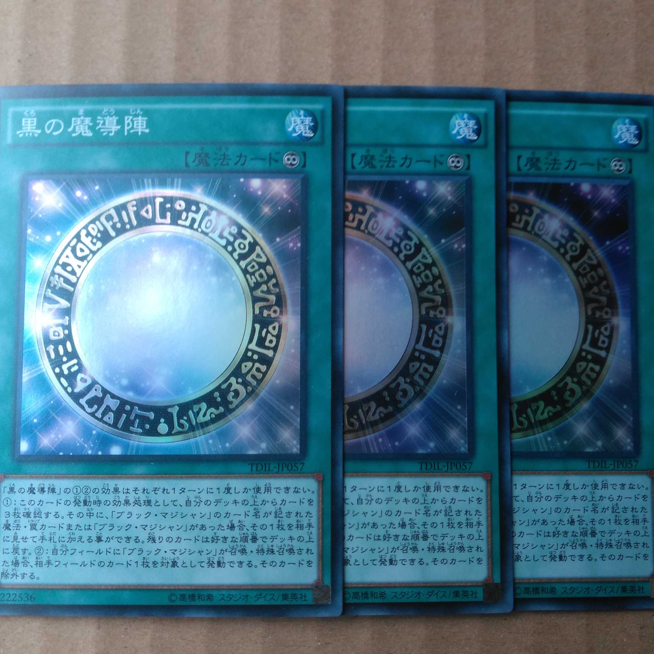 遊戯王OCG　黒の魔導陣　スーパー三枚セット