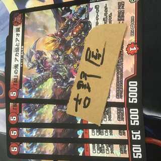 4枚　契の鬼　アカ焔とアオ霙