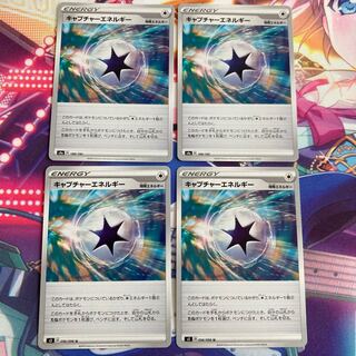 キャプチャーエネルギー 4枚セット