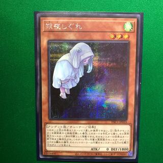遊戯王　朔夜しぐれ（イラスト違い版） シークレットレア　シク　1枚