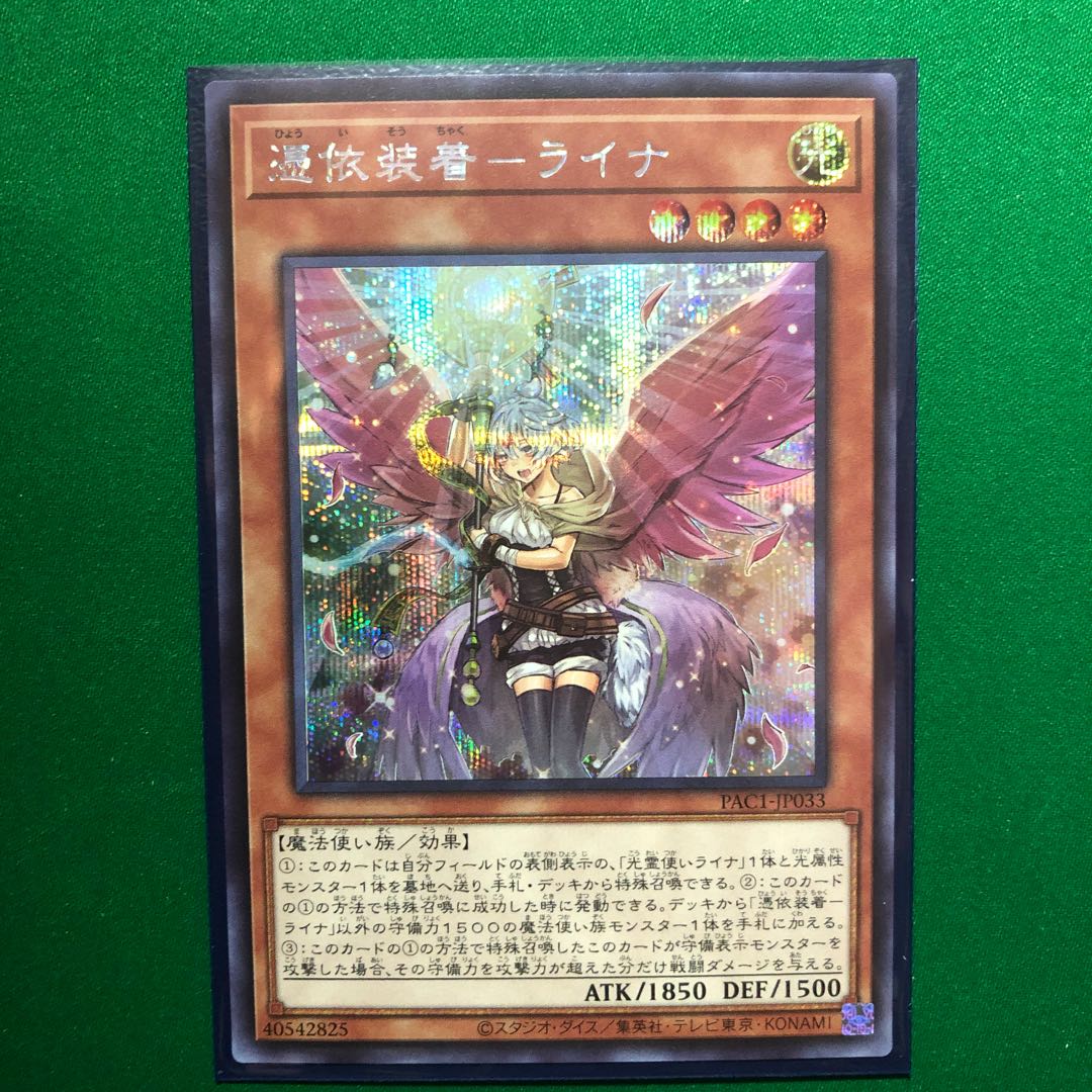 遊戯王　憑依装着-ライナ（イラスト違い版） シークレットレア　1枚