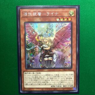 遊戯王　憑依装着-ライナ（イラスト違い版） シークレットレア　1枚