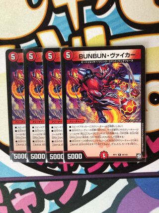 BUNBUN・ヴァイカー