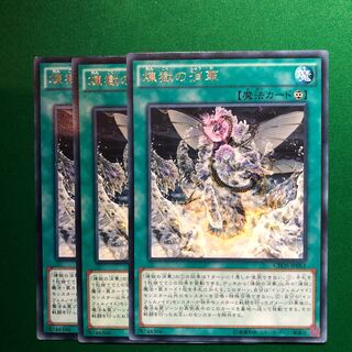 遊戯王　煉獄の消華 レア　3枚