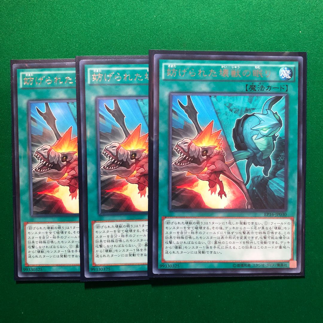遊戯王　妨げられた壊獣の眠り レア　3枚