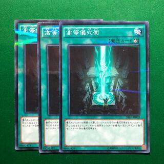 遊戯王　高等儀式術 パラレル ノーマル　3枚