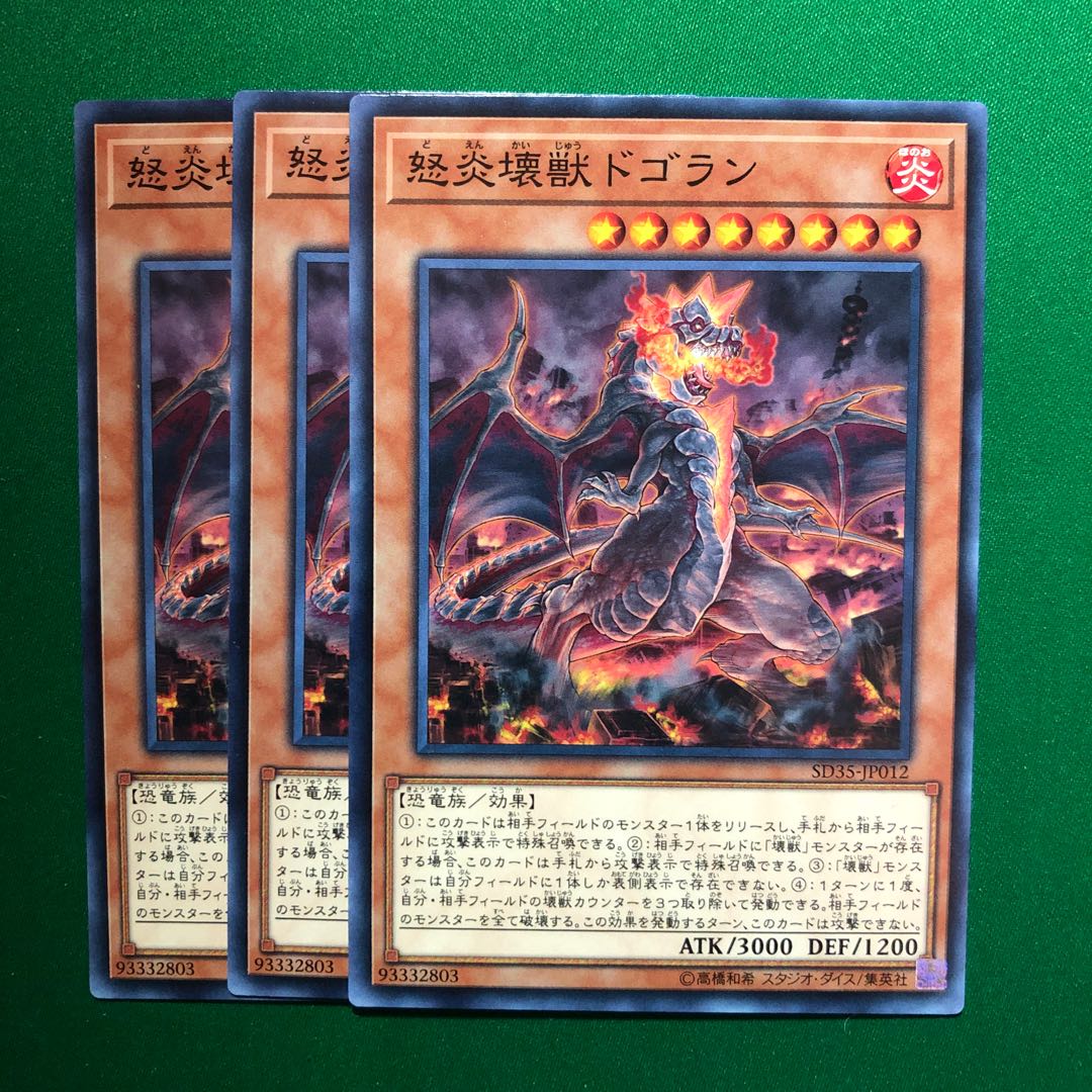 遊戯王　怒炎壊獣ドゴラン ノーマル　3枚