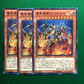遊戯王　壊星壊獣ジズキエル ノーマル　3枚