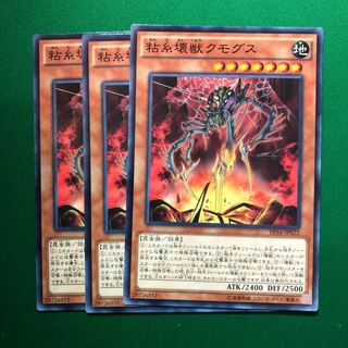遊戯王　粘糸壊獣クモグス ノーマル　3枚