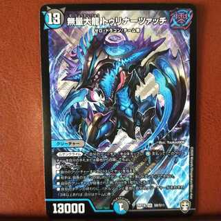 セット割引　無量大龍 トゥリナーツァッチ