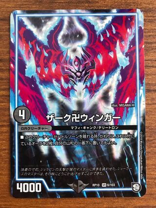 ザーク卍ウィンガー