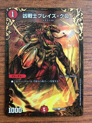 凶戦士ブレイズ・クロー