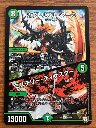 カブトリアル・クーガ｜ミステリー・ディザスター