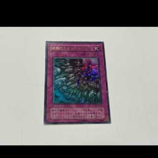 遊戯王 硫酸のたまった落とし穴 ウルトラ　型番あ-2727