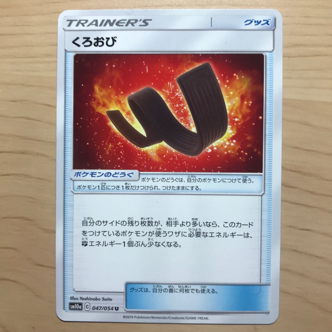 【1枚80円】くろおび sm10a sm12a 在庫10枚