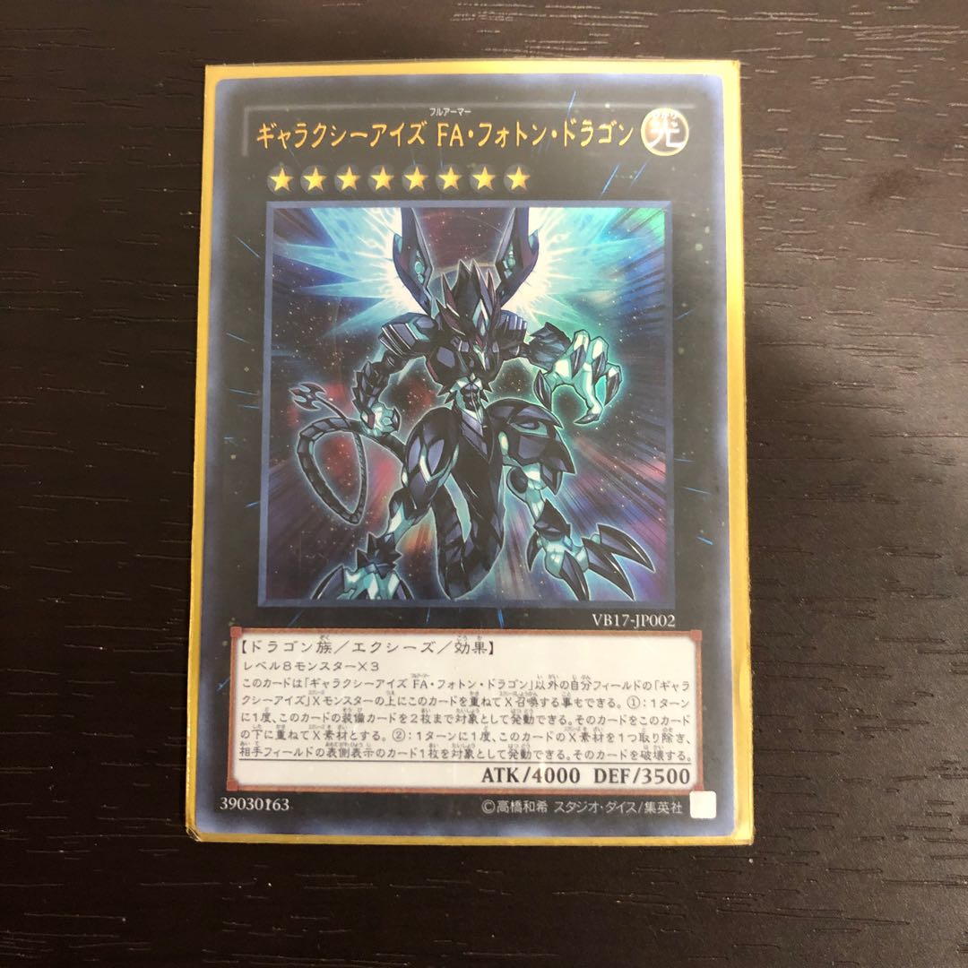 ギャラクシーアイズFAフォトンドラゴン