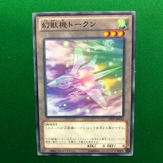 遊戯王　幻獣機トークン ノーマル　1枚