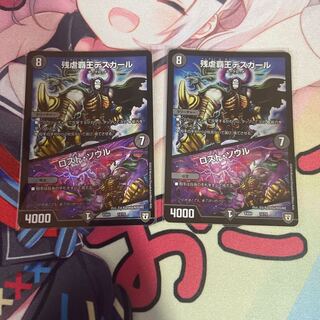 残虐覇王デスカール｜ロスト・ソウル　2枚