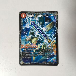 E106 無敵剣 プロト・ギガハート｜最強龍 オウギンガ・ゼロ デュエマ