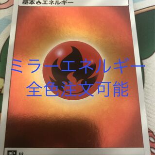 ミラーエネルギー 全タイプ 注文可能