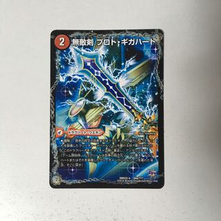 E107 無敵剣 プロト・ギガハート｜最強龍 オウギンガ・ゼロ デュエマ