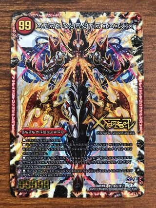 禁断 -封印されしX-｜伝説の禁断 ドキンダムX