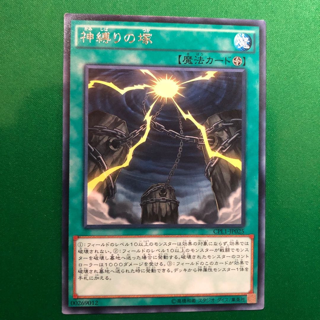 遊戯王　神縛りの塚 レア　1枚