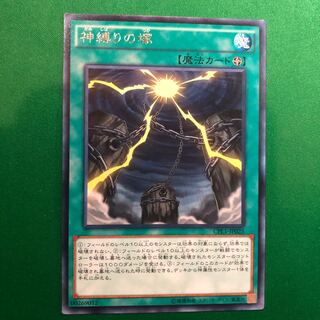 遊戯王　神縛りの塚 レア　1枚