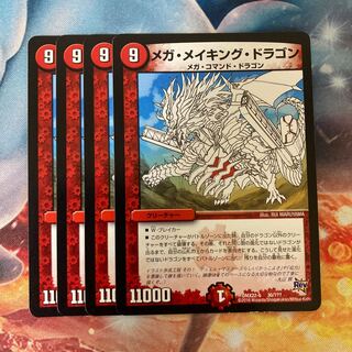 メガ・メイキング・ドラゴン