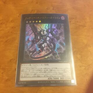 アーク・リベリオン・エクシーズ・ドラゴン ウルトラレア