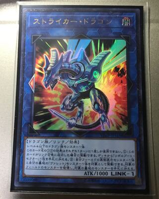ストライカー・ドラゴン ウルトラレア