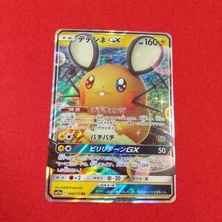 【7日後100円】デデンネGX RR