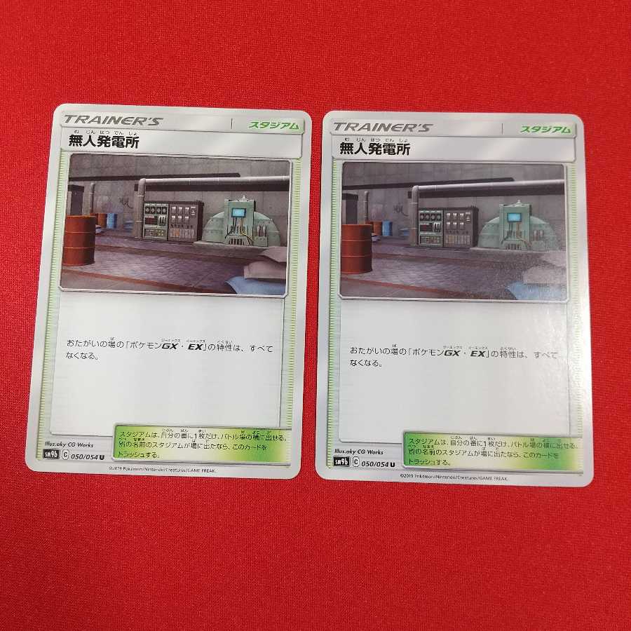 無人発電所 U 2枚セット