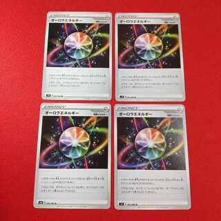 オーロラエネルギー U 4枚セット