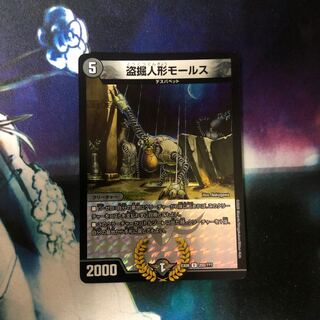 盗掘人形モールス