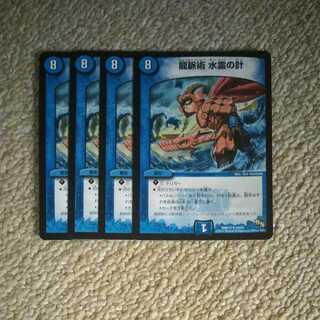 龍脈術 水霊の計4枚