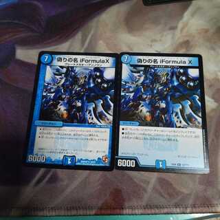 偽りの名　iformula X アイフォーミュラテン