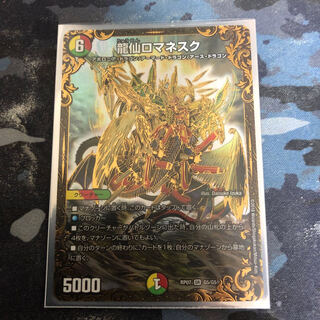 龍仙ロマネスク