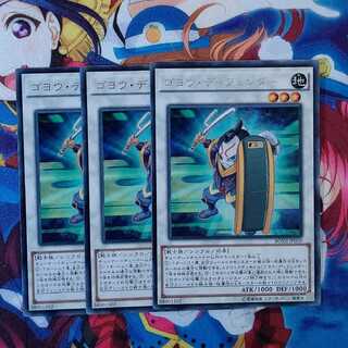 ゴヨウ・ディフェンダー 3枚