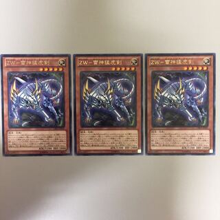 ZW-雷神猛虎剣 字レア