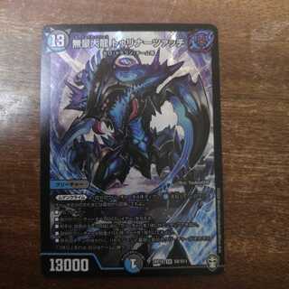 無量大龍 トゥリナーツァッチ