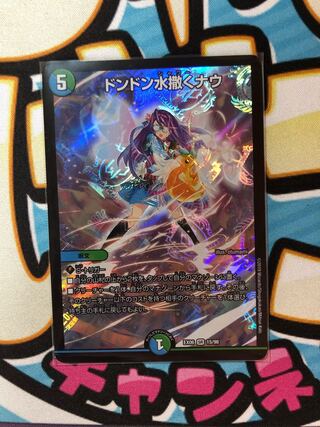 ドンドン水撒くナウ