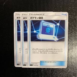 ポケモン通信3枚