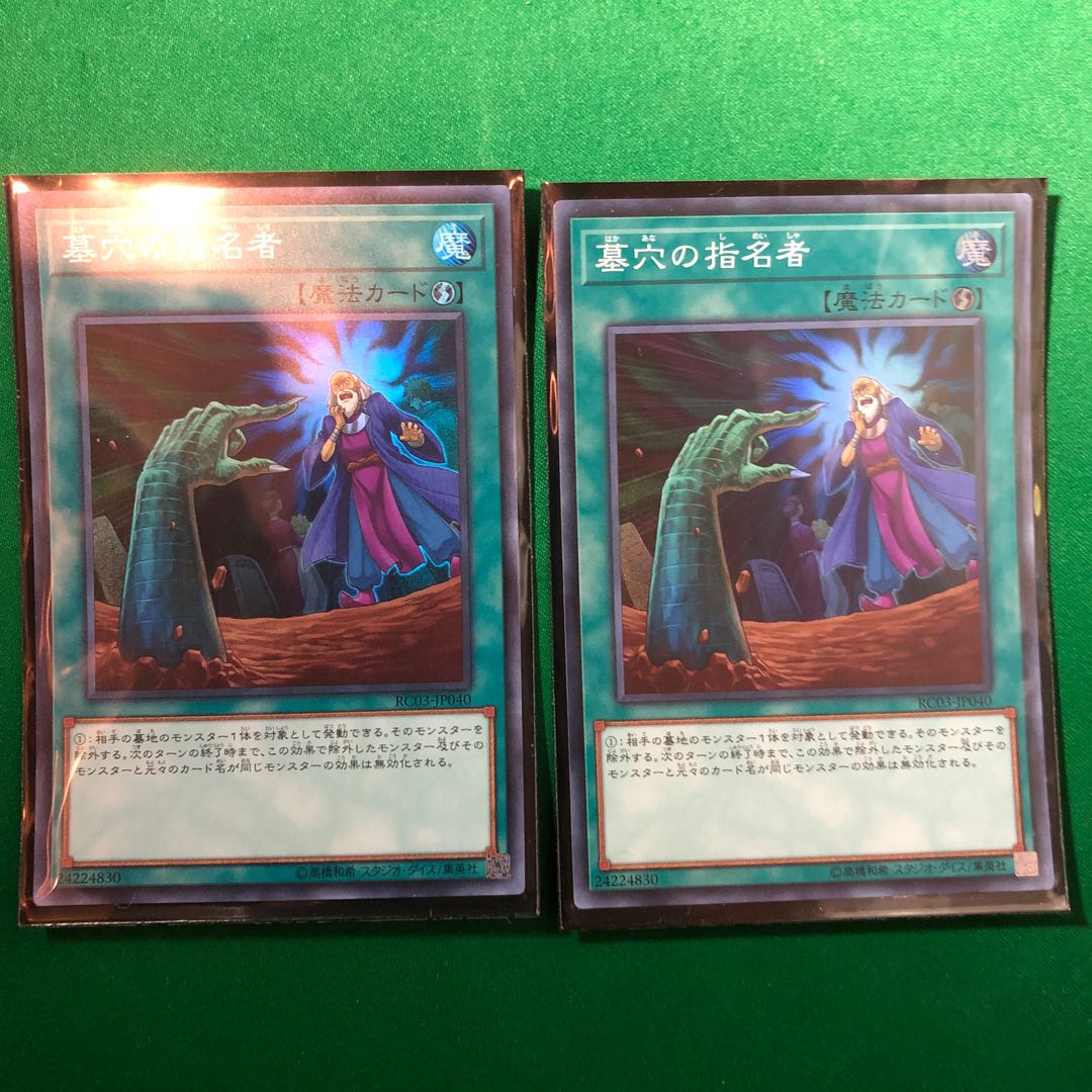 遊戯王　墓穴の指名者 スーパーレア　2枚