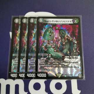 じゅくしていないゾンビバナナ