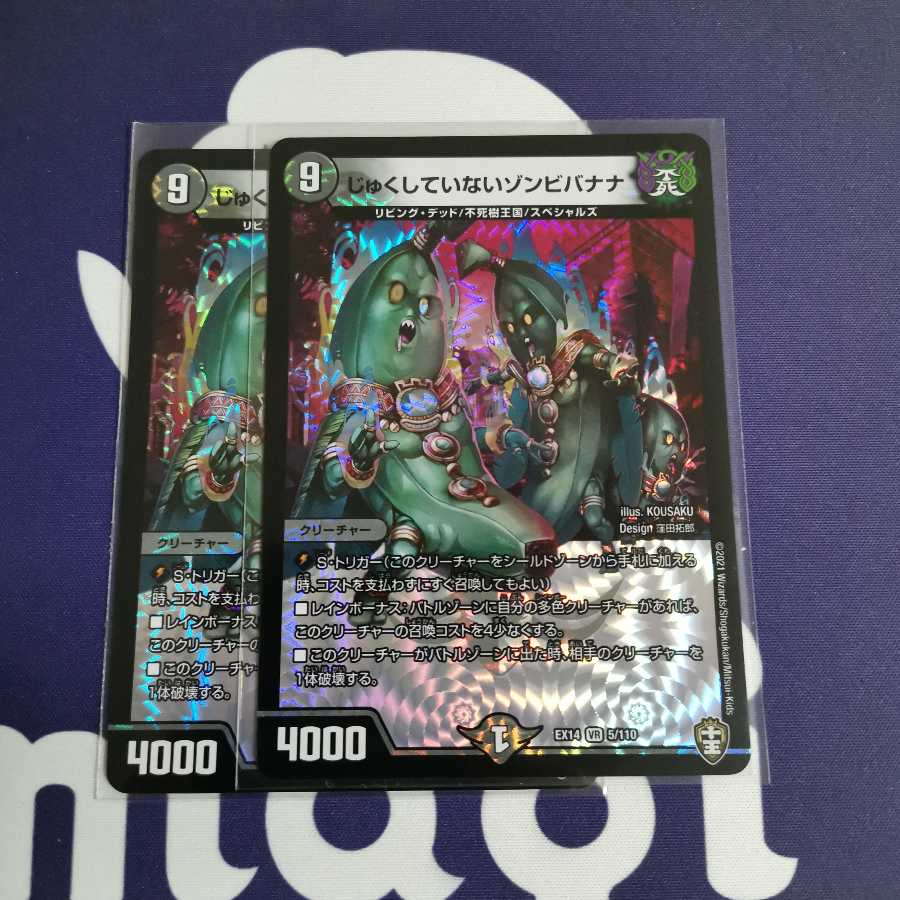 じゅくしていないゾンビバナナ