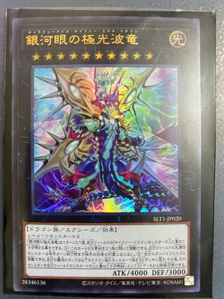 銀河眼の極光波竜 ウルトラレア