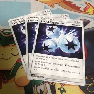 トリプル加速エネルギー 3枚